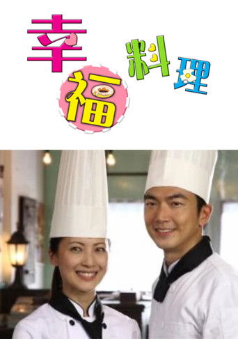 幸福料理 poster