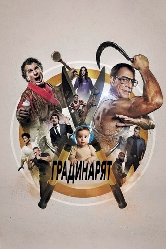 Градинарят