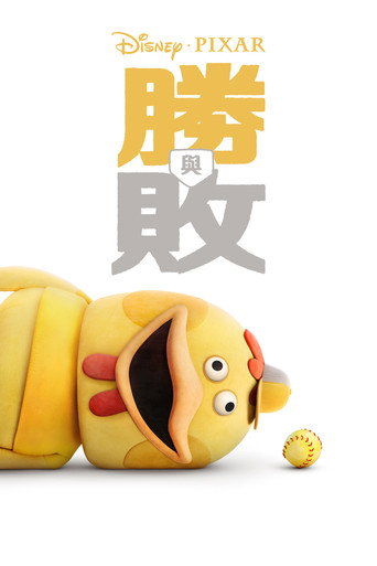 勝與敗