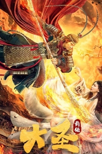 Poster of 大圣前传