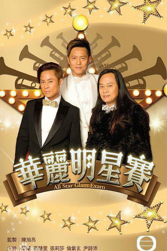 華麗明星賽 poster