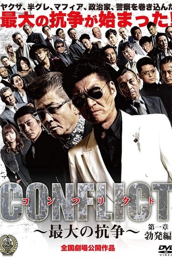 CONFLICT 〜最大の抗争〜 第一章 勃発編 (2016)