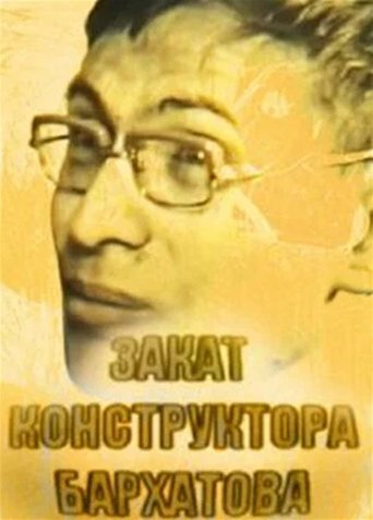 Закат конструктора Бархатова