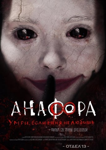 Poster of Анафора