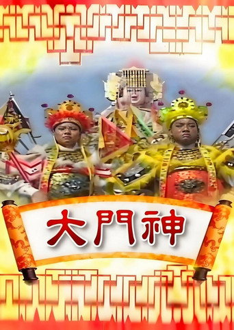 大门神 (1990)