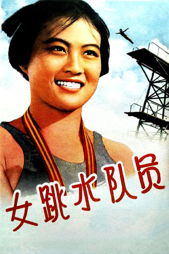 女跳水队员 (1964)