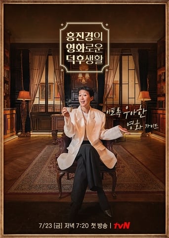 Poster of 홍진경의 영화로운 덕후생활