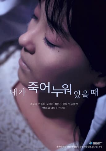 Poster of 내가 죽어 누워 있을 때