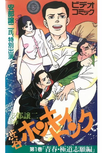 George Abe's Wild Youth Chronicles: Shibuya Honky Tonk