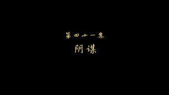 阴谋