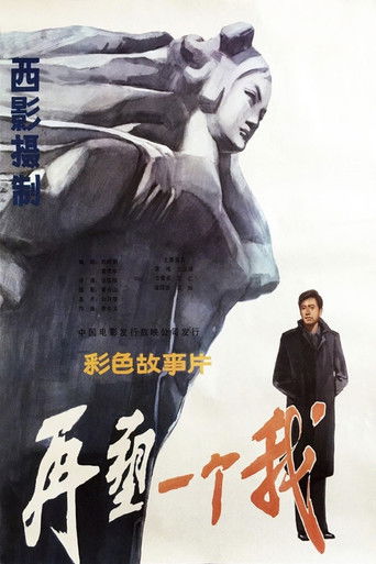 再塑一个我 poster