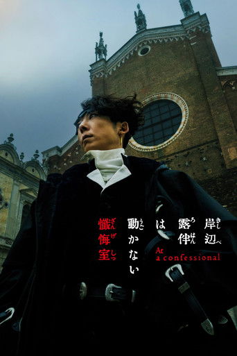 岸辺露伴は動かない 懺悔室 (2025)