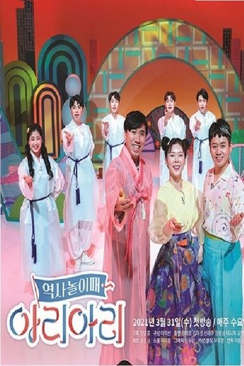 역사놀이패 아리아리