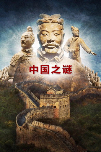中国之谜