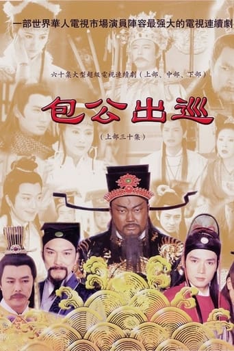 Poster of 包公出巡