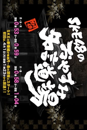 Poster of SKE48のおやすみ名言道場