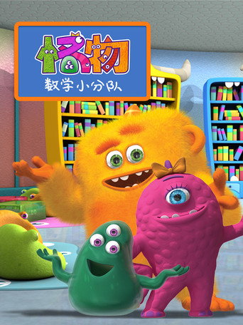 怪物数学小分队