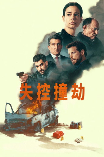 失控撞劫