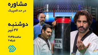 Episode 21 — Olympic-level Advice