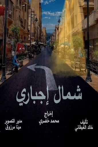 Poster of شمال إجباري