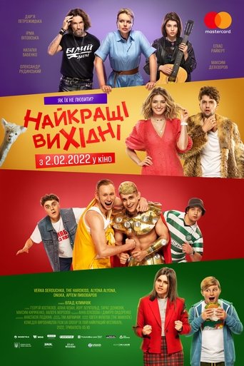 Poster of Найкращі вихідні