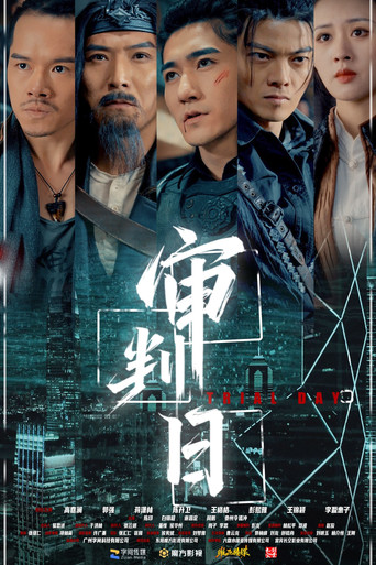审判日 poster
