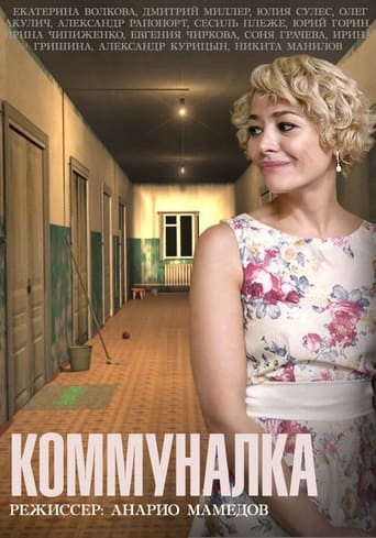 Poster of Коммуналка