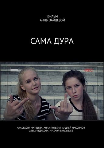 Poster of Сама дура