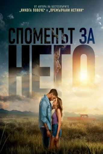 Споменът за него