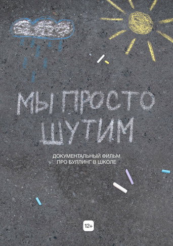 Мы просто шутим (2022年)のポスター画像 - FindKey