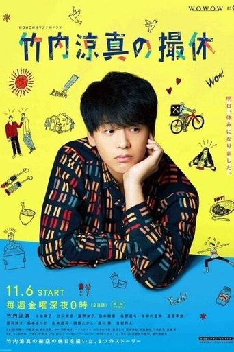 A Day-Off of Ryoma Takeuchi: Season 1