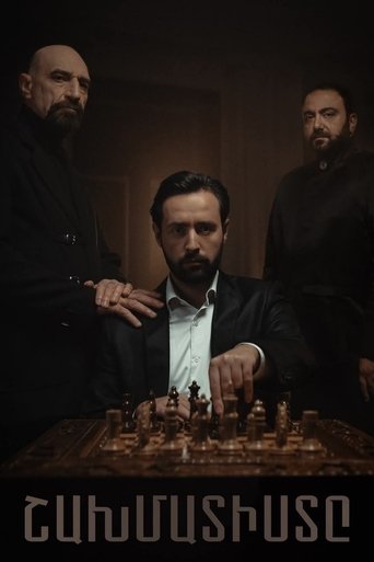 Poster of Շախմատիստը