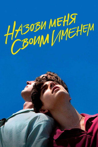 Назови меня своим именем
