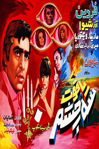Poster film Three-Eyed Ruby