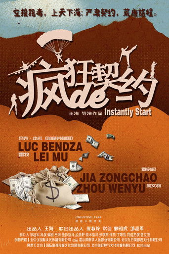 疯狂的契约 poster