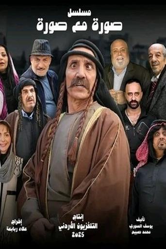 صورة مع صورة