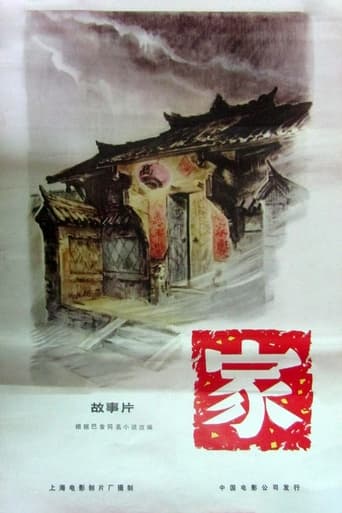 Poster of 家