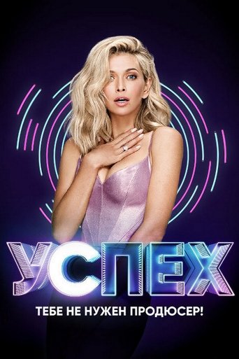 Успех: Season 1