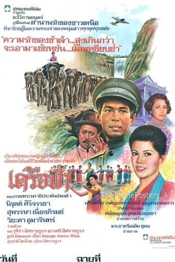 เครือฟ้า (1980)