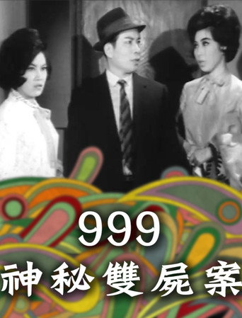 999神秘雙屍案 (1965)