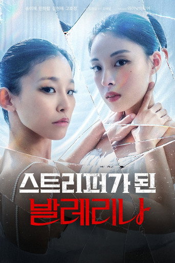 스트리퍼가 된 발레리나