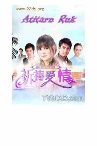 祈祷爱情 (2008)