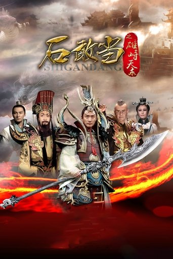 Poster of 石敢当之雄峙天东