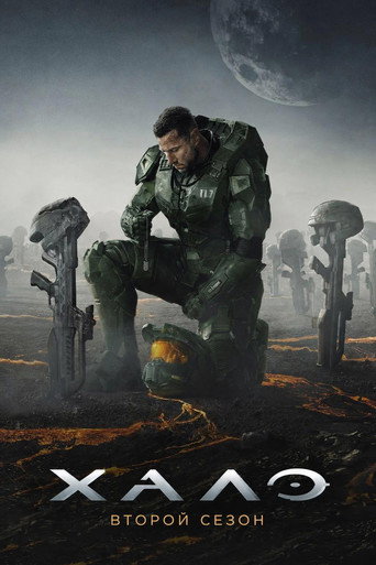 Halo 2 сезон