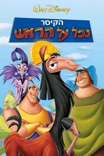 הקיסר נפל על הראש