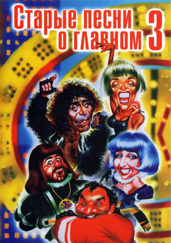 Poster for Старые песни о главном 3