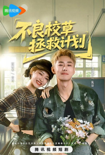 不良校草拯救计划 (2026)