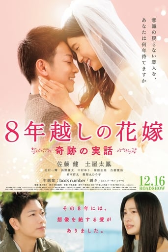 映画『8年越しの花嫁 奇跡の実話』のポスター