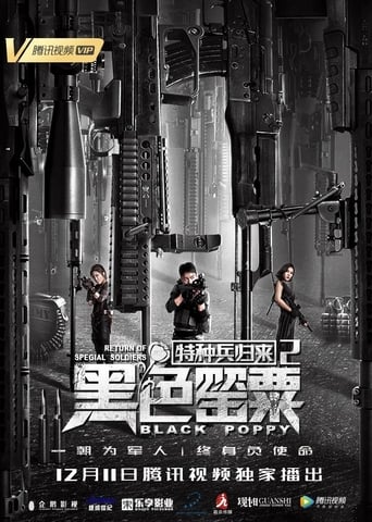 Poster of 特种兵归来2黑色罂粟