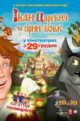 Іван Царевич та Сірий Вовк